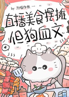 直播美食摆摊，但狗血文