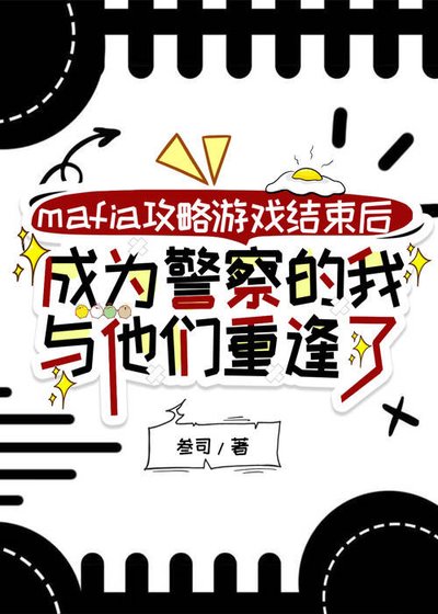 mafia攻略游戏结束后，成为警察的我与他们重逢了
